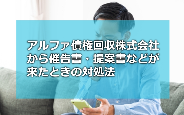 アルファ債権回収株式会社からの催告書・提案書などが来たときの対処法